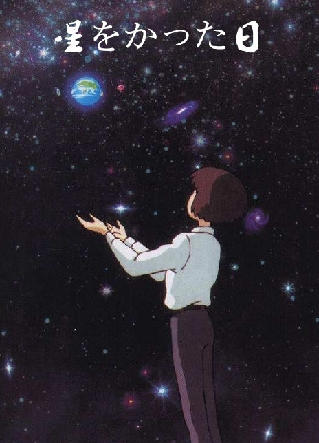 种下星星的日子