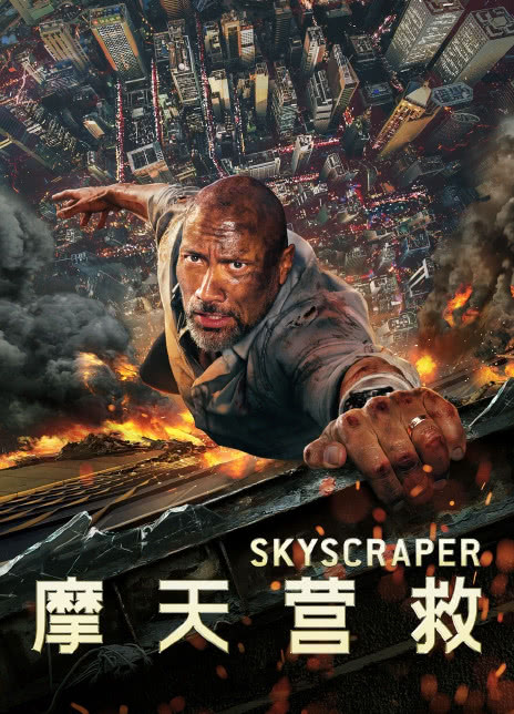 摩天营救