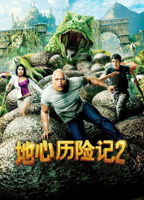 地心历险记2：神秘岛