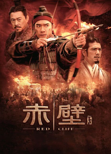 赤壁(下)‎