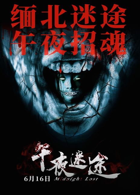 午夜迷途