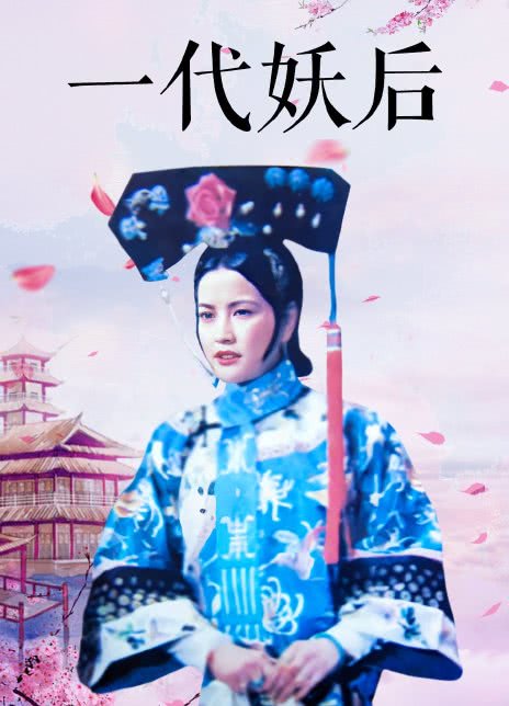 一代妖后