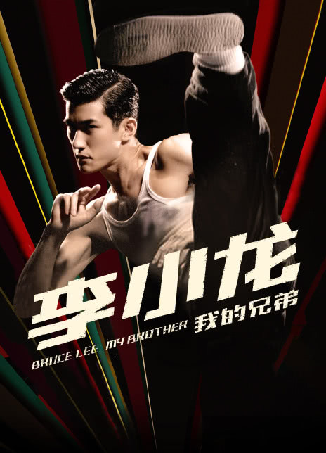 李小龙我的兄弟
