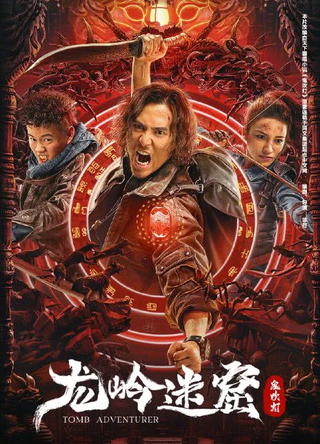龙岭迷窟