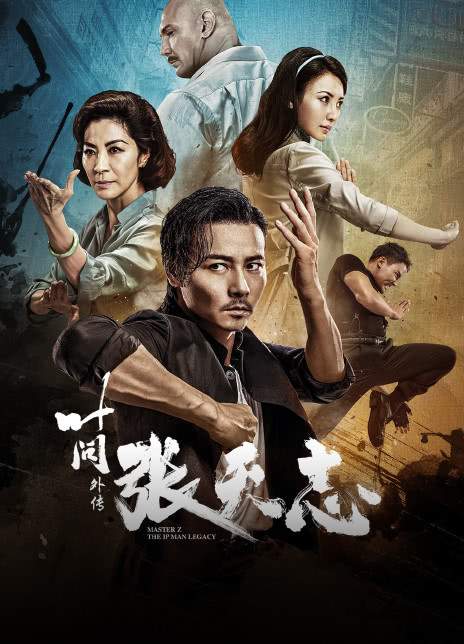 叶问外传:张天志