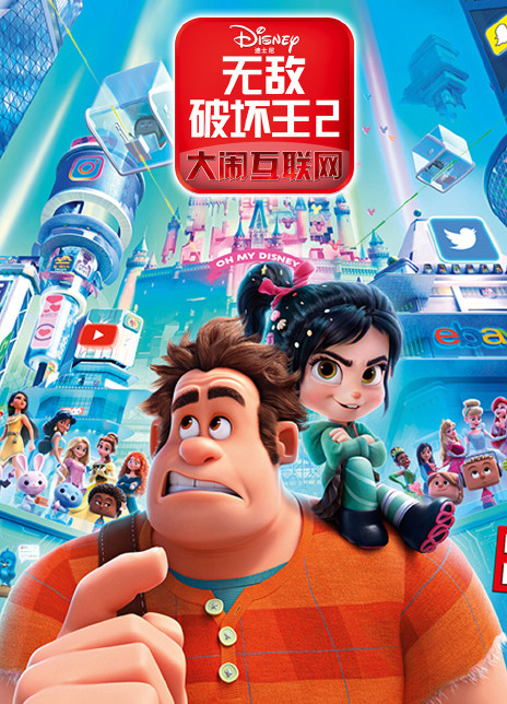 无敌破坏王2:大闹互联网