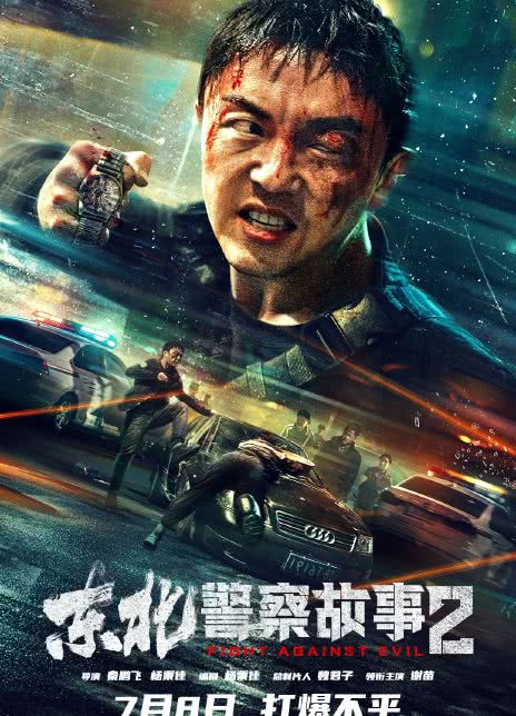 东北警察故事2