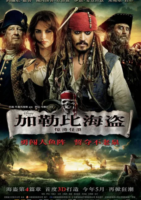 加勒比海盗4:惊涛怪浪