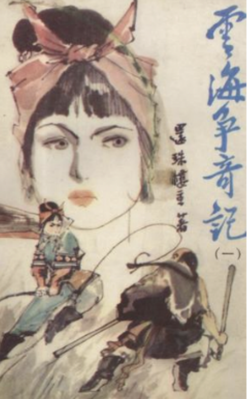 云海争奇记