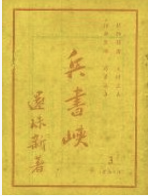 兵书峡