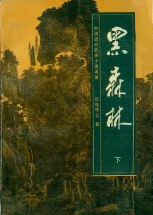 黑森林