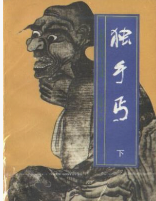 独手丐
