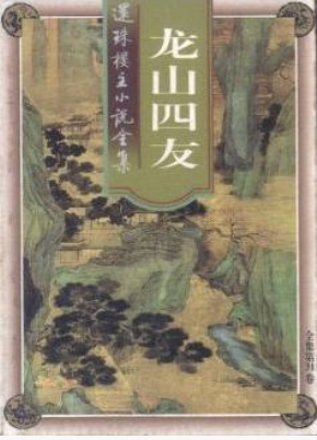 龙山四友