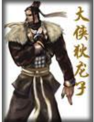 大侠狄龙子