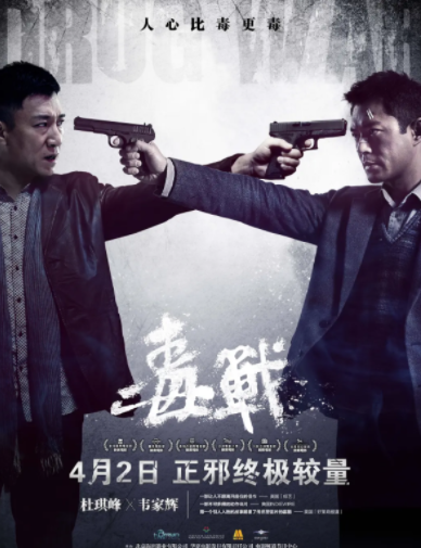 毒战