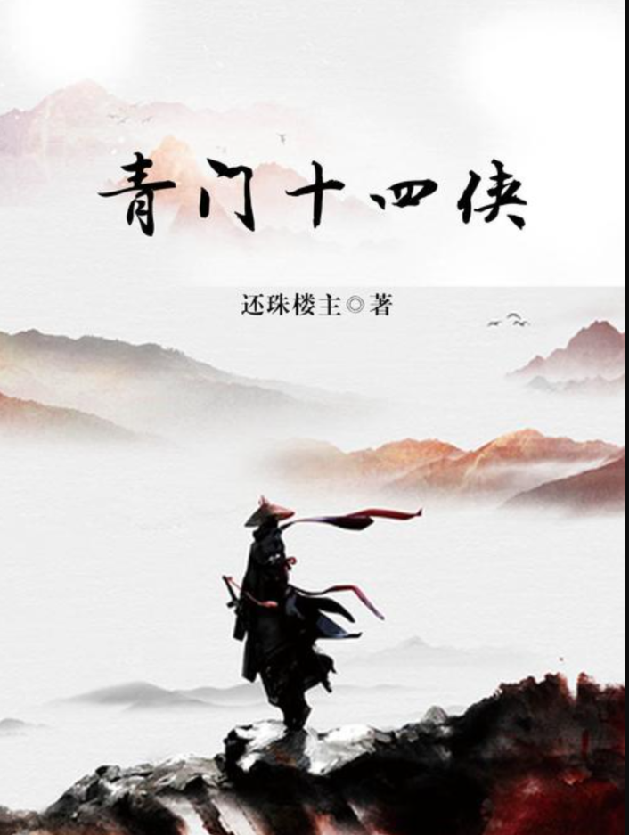 青门十四侠