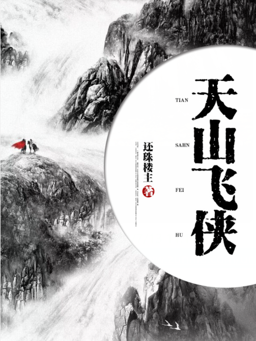 天山飞侠