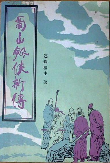 蜀山剑侠新传