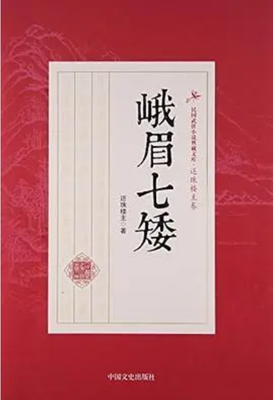 峨眉七矮