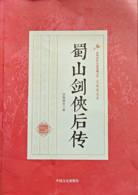 蜀山剑侠后传