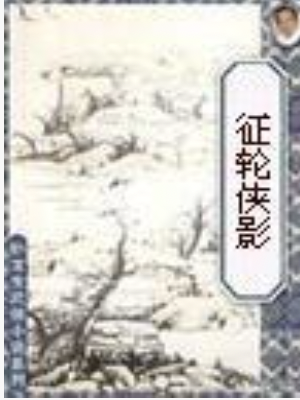 征轮侠影