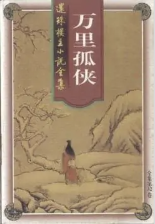 万里孤侠