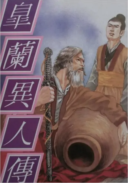 皋兰异人传