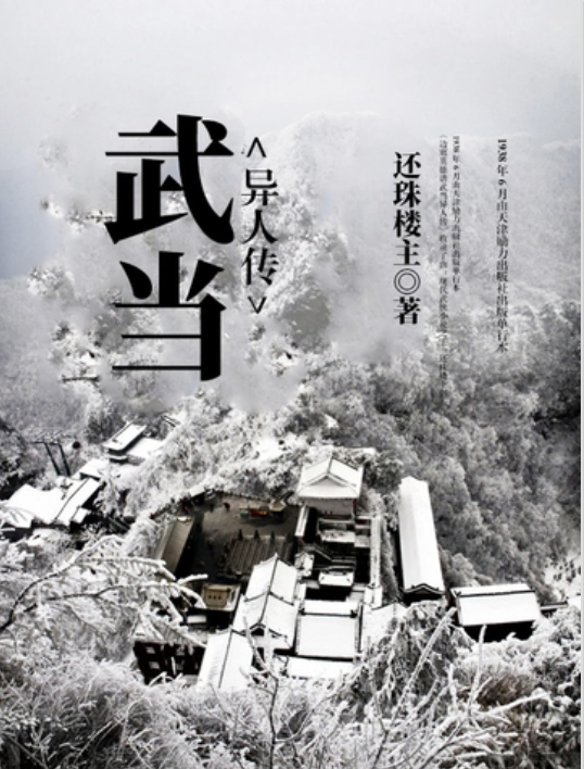 武当异人传