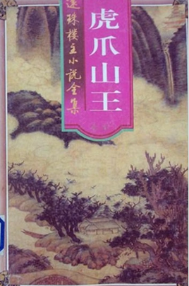 虎爪山王