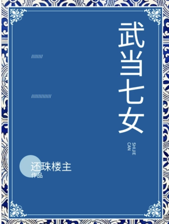 武当七女