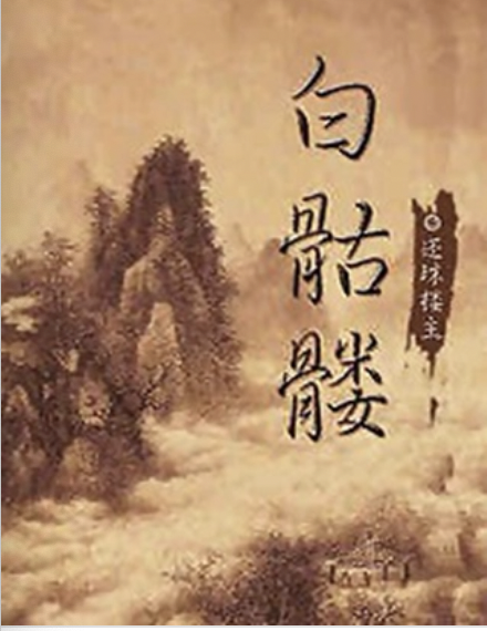 白骷髅
