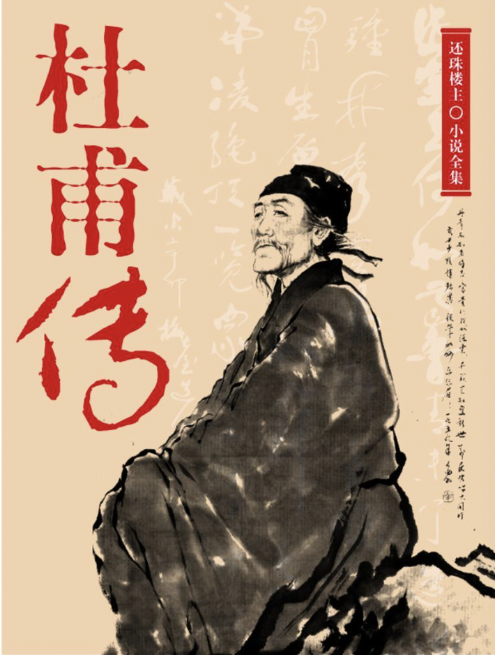 杜甫传