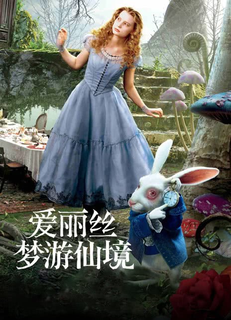 爱丽丝梦游仙境