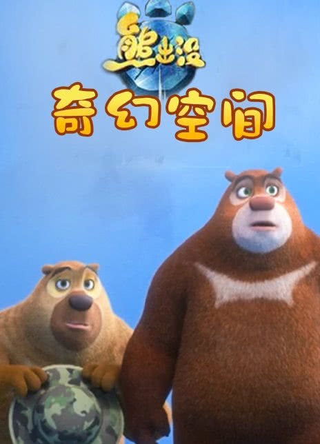 熊出没·奇幻空间