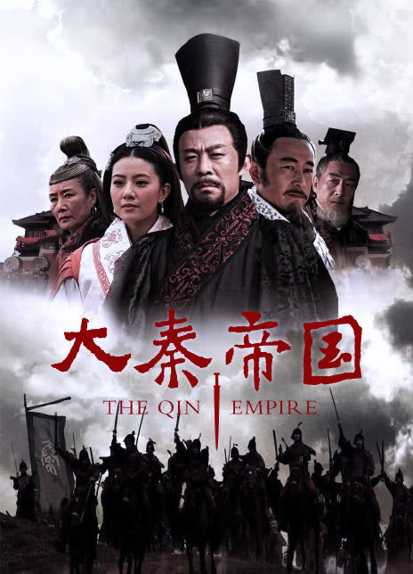 大秦帝国之裂变