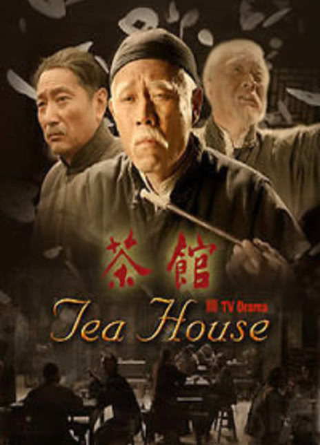 茶馆