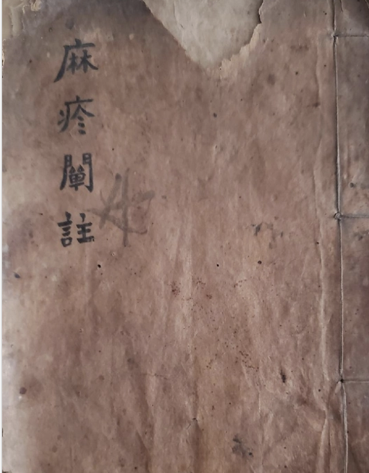 麻疹阐注