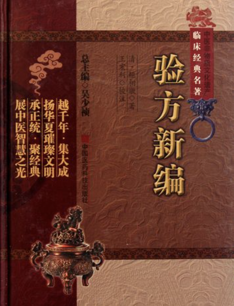 验方新编