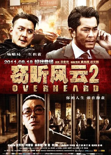 窃听风云2