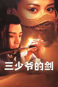 三少爷的剑
