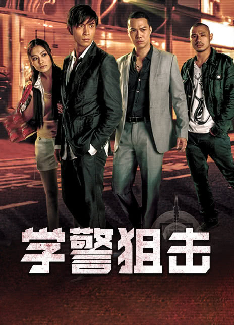 学警狙击