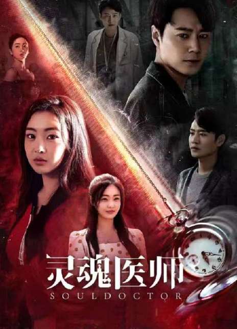 灵魂医师
