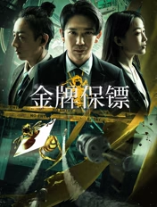 金牌保镖