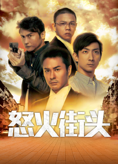 怒火街头
