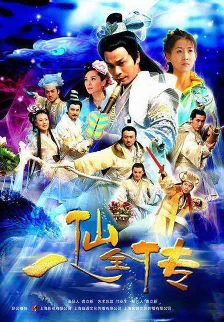 八仙全传