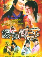 傻王闯天下