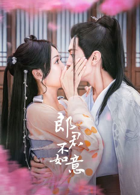郎君不如意