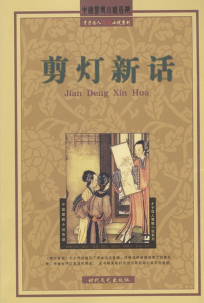 剪灯新话