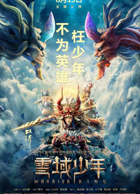 雪域少年