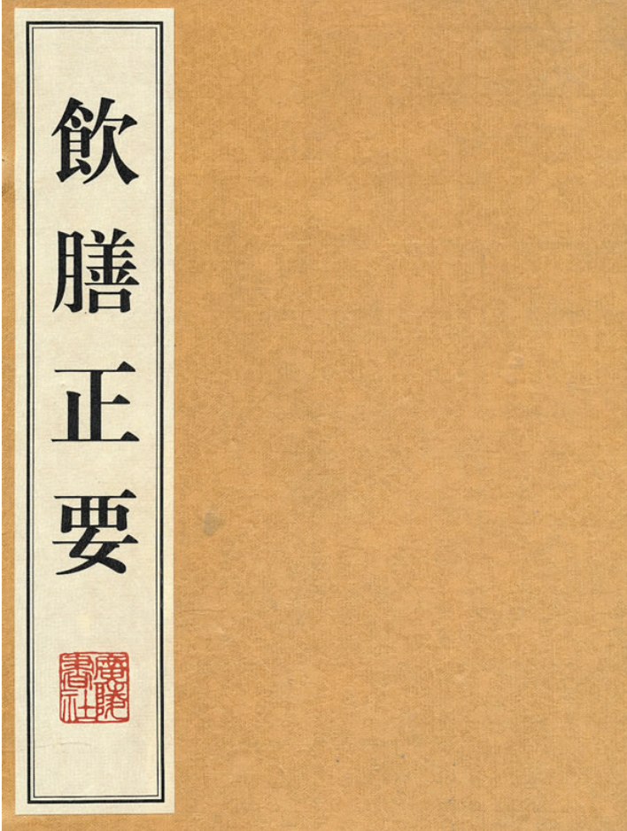 饮膳正要